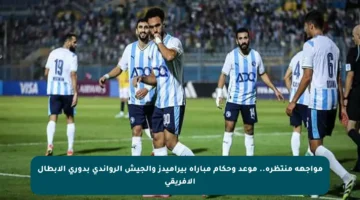 مواجهة منتظرة.. موعد وحكام مباراة بيراميدز والجيش الرواندي بدوري الأبطال الإفريقي